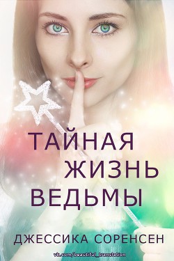 Читать онлайн книгу Тайная жизнь ведьмы (ЛП) автор Соренсен Джессика Книга Тайная жизнь ведьмы (ЛП)