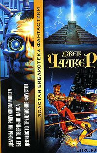 Книга Бег к твердыне хаоса