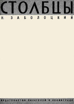 Книга Столбцы