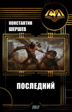 Книга Последний (СИ)