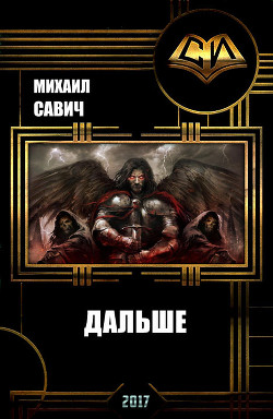 Книга Дальше. Книга 2 (СИ)