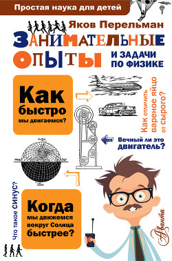 Читать онлайн книгу Занимательные опыты и задачи по физике автор Перельман Яков Исидорович Книга Занимательные опыты и задачи по физике