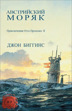 Читать онлайн книгу Австрийский моряк (ЛП) автор Биггинс Джон Книга Австрийский моряк (ЛП)