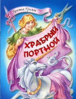 Книга Храбрый портной