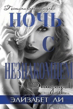 Книга Ночь с незнакомцем. Часть 1 (ЛП)
