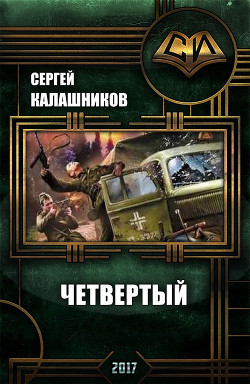 Книга Четвёртый (СИ)