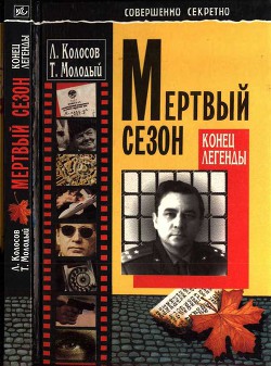 Читать онлайн книгу Мертвый сезон. Конец легенды автор Молодый Трофим Кононович Книга Мертвый сезон. Конец легенды