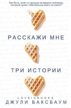 Читать онлайн книгу Расскажи мне три истории (ЛП) автор Баксбаум Джулия Книга Расскажи мне три истории (ЛП)
