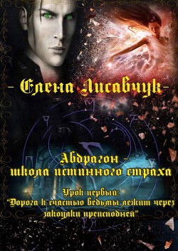 Читать онлайн книгу Дорога к счастью ведьмы лежит через закоулки преисподней (СИ) автор Лисавчук Елена Книга Дорога к счастью ведьмы лежит через закоулки преисподней (СИ)