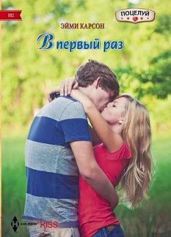 Читать онлайн книгу В первый раз автор Карсон Эйми Книга В первый раз