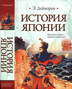 Читать онлайн книгу История Японии автор Дейноров Эльдар Книга История Японии