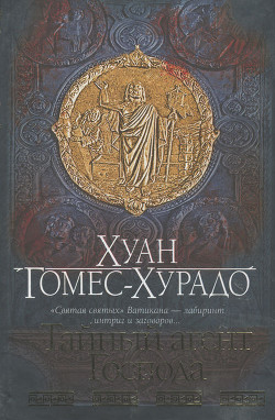 Читать онлайн книгу Тайный агент Господа автор Гомес-Хурадо Хуан Книга Тайный агент Господа