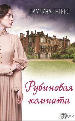 Читать онлайн книгу Рубиновая комната автор Петерс Паулина Книга Рубиновая комната