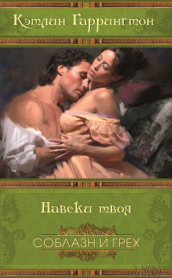 Читать онлайн книгу Навеки твоя автор Харрингтон (Гаррингтон) Кэтлин Книга Навеки твоя