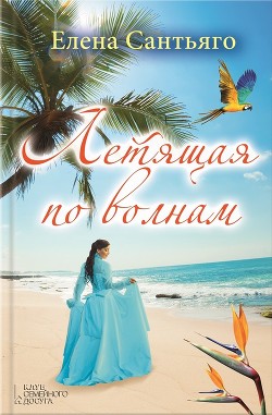 Читать онлайн книгу Летящая по волнам автор Сантьяго Елена Книга Летящая по волнам