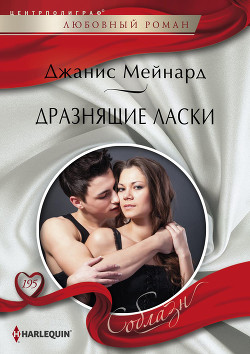 Читать онлайн книгу Дразнящие ласки автор Мейнард Дженис (Джанис) Книга Дразнящие ласки