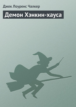 Книга Демон Хэнкин-хауса