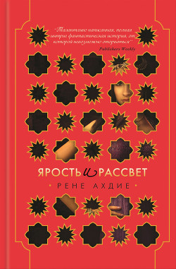 Читать онлайн книгу Ярость и рассвет автор Ахдие Рене Книга Ярость и рассвет