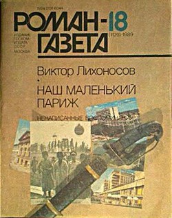 Читать онлайн книгу Наш маленький Париж. Ненаписанные воспоминания автор Лихоносов Виктор Иванович Книга Наш маленький Париж. Ненаписанные воспоминания