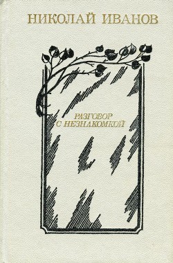 Читать онлайн книгу Разговор с незнакомкой автор Иванов Николай Федорович Книга Разговор с незнакомкой