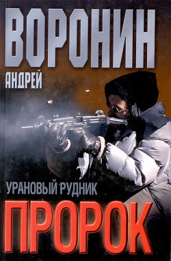 Книга Урановый рудник
