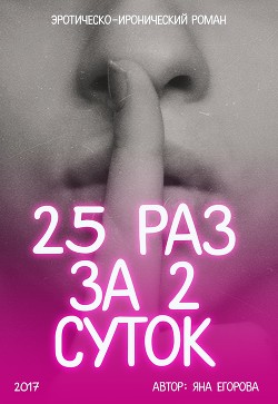 Читать онлайн книгу 25 раз за 2 суток (СИ) автор Егорова Яна Книга 25 раз за 2 суток (СИ)