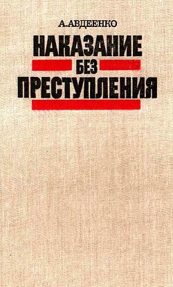 Книга Наказание без преступления