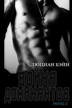 Читать онлайн книгу Война Доминантов. Раунд 2 (ЛП) автор Бейн Люциан Книга Война Доминантов. Раунд 2 (ЛП)
