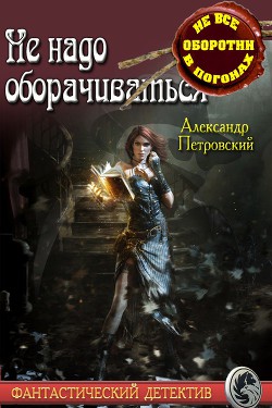Читать онлайн книгу Не надо оборачиваться (СИ) автор Покровский Александр Владимирович Книга Не надо оборачиваться (СИ)