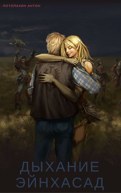 Книга Дыхание Эйнхасад (СИ)