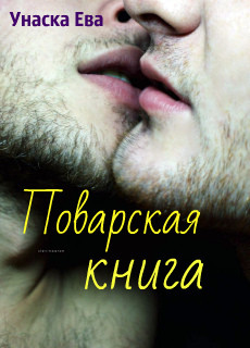 Читать онлайн книгу Поварская Книга (СИ) автор Унаска Ева Книга Поварская Книга (СИ)