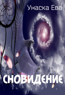 Книга Сновидение (СИ)