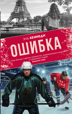 Читать онлайн книгу Ошибка автор Кеннеди Эль Книга Ошибка