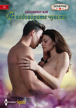 Читать онлайн книгу В водовороте чувств автор Фэй Дженнифер Книга В водовороте чувств