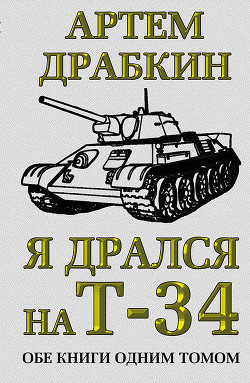 Читать онлайн книгу Я дрался на Т-34 автор Драбкин Артем Владимирович Книга Я дрался на Т-34