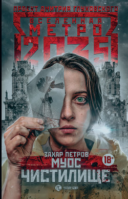 Книга Муос: Чистилище (СИ)
