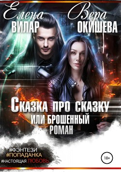 Читать онлайн книгу Сказка про сказку или брошенный роман (СИ) автор Окишева Вера Павловна Книга Сказка про сказку или брошенный роман (СИ)