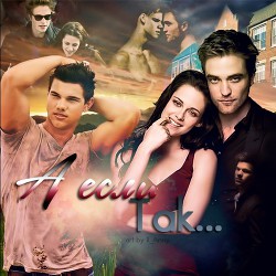 Книга А если так...(СИ)