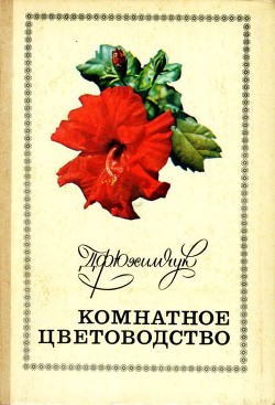 Читать онлайн книгу Комнатное цветоводство автор Юхимчук Даниил Филиппович Книга Комнатное цветоводство