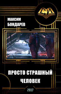 Книга Просто страшный человек (СИ)