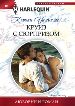 Читать онлайн книгу Круиз с сюрпризом автор Уильямс Кэтти Книга Круиз с сюрпризом