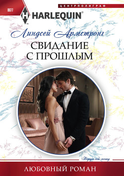 Книга Свидание с прошлым