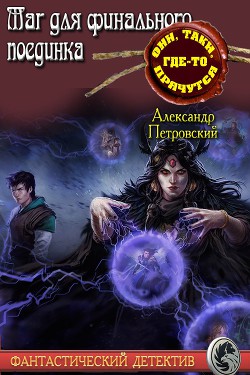 Книга Маг не для финального поединка (СИ)