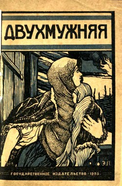 Книга Двухмужняя Рассказ