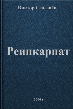 Читать онлайн книгу Реинкарнат автор Селезнёв Виктор Книга Реинкарнат