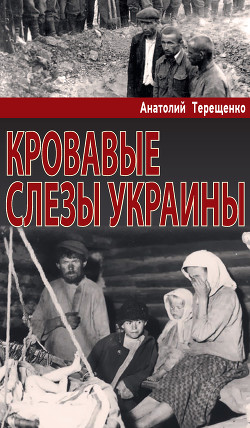 Книга Кровавые слезы Украины