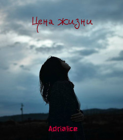 Читать онлайн книгу Цена жизни (СИ) автор Книга Цена жизни (СИ)