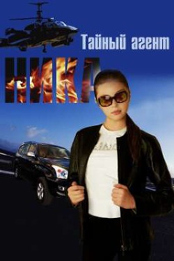 Читать онлайн книгу Тайный агент Ника (СИ) автор Селезнёв Виктор Книга Тайный агент Ника (СИ)