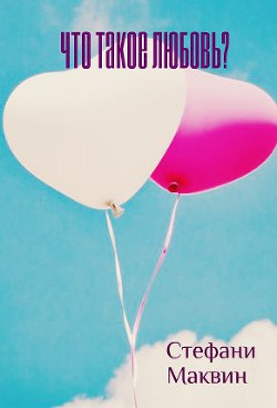 Книга Что такое любовь? (ЛП)