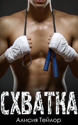 Читать онлайн книгу Схватка (ЛП) автор Тейлор Алисия Книга Схватка (ЛП)
